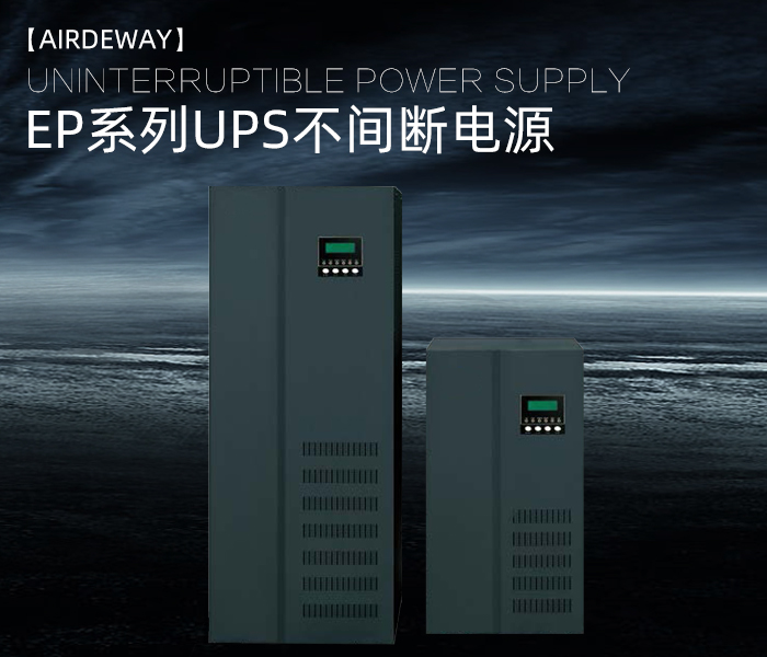 UPS不间断电源